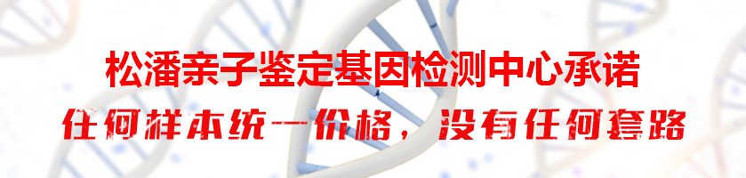 松潘亲子鉴定基因检测中心承诺